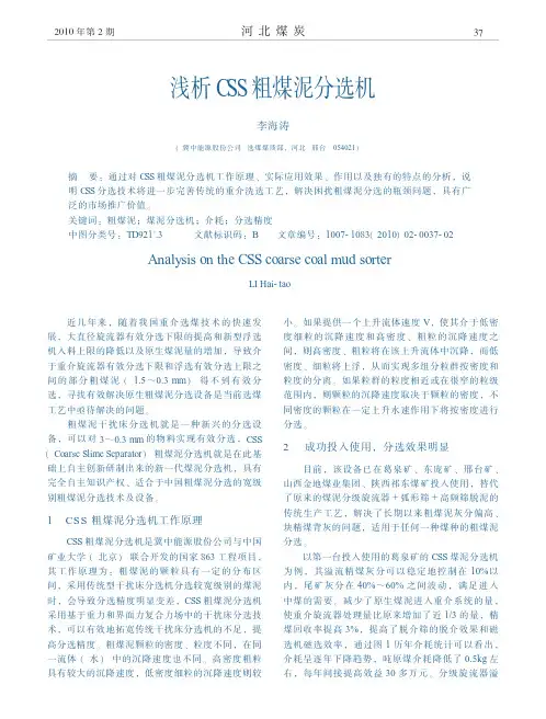 浅析CSS粗煤泥分选机