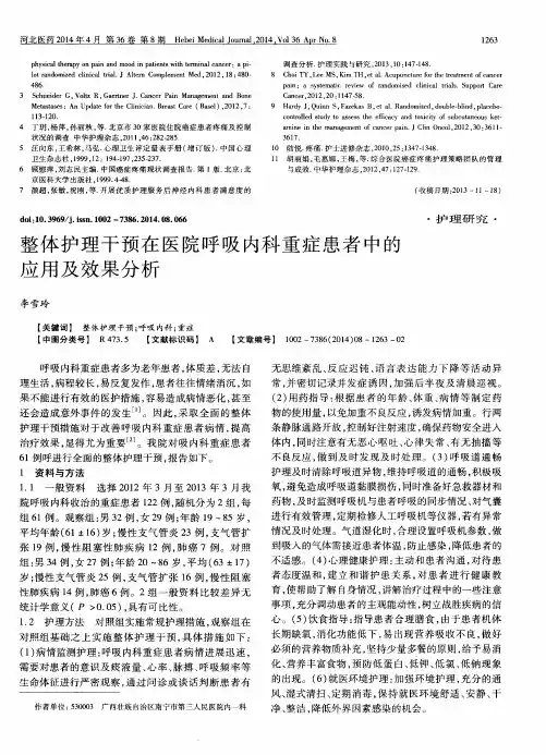 整体护理干预在医院呼吸内科重症患者中的应用及效果分析