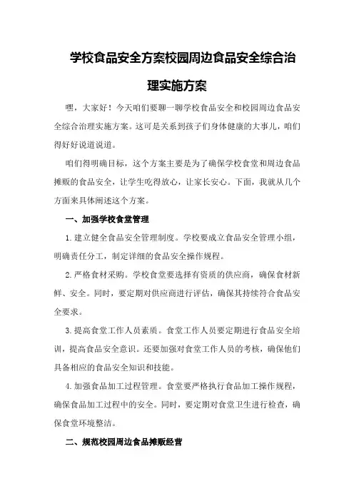 学校食品安全方案 校园周边食品安全综合治理实施方案
