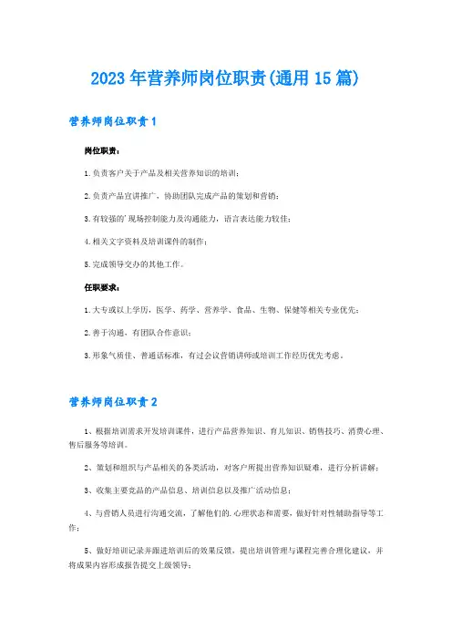 2023年营养师岗位职责(通用15篇)
