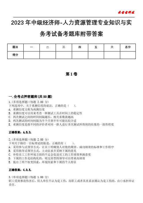 2023年中级经济师-人力资源管理专业知识与实务考试备考题库附含有答案