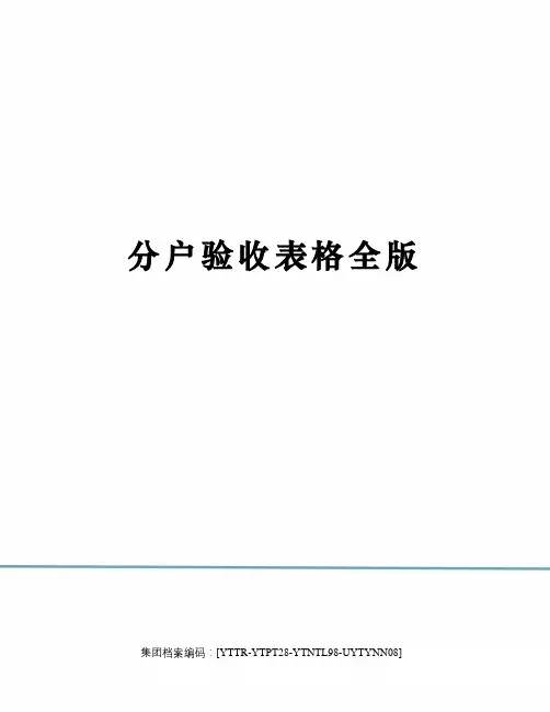 分户验收表格全版