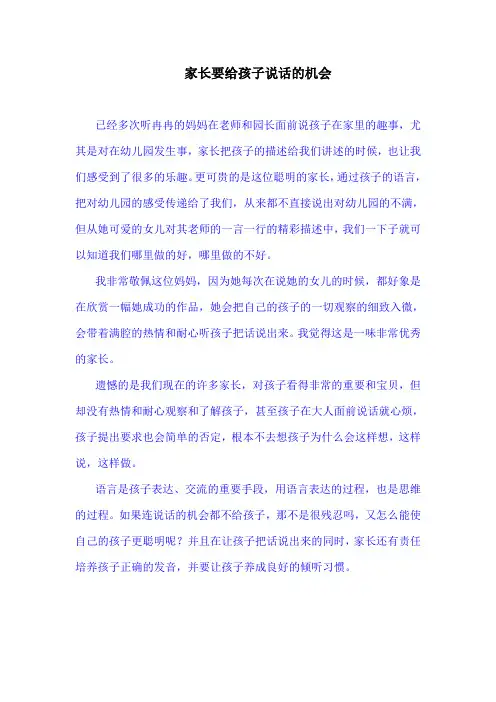 家长要给孩子说话的机会