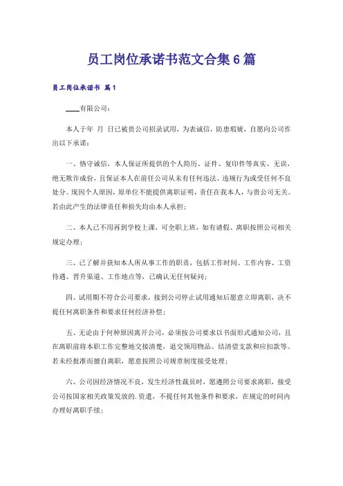 员工岗位承诺书范文合集6篇
