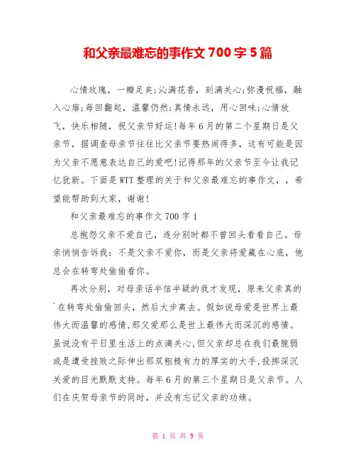 和父亲最难忘的事作文700字5篇