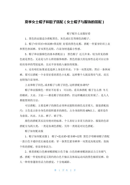 夏季女士帽子和鞋子搭配(女士帽子与服饰的搭配)