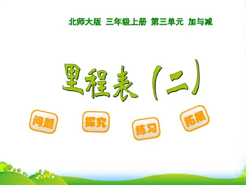 新北师大版三年级数学上册《里程表(二)》优质公开课课件