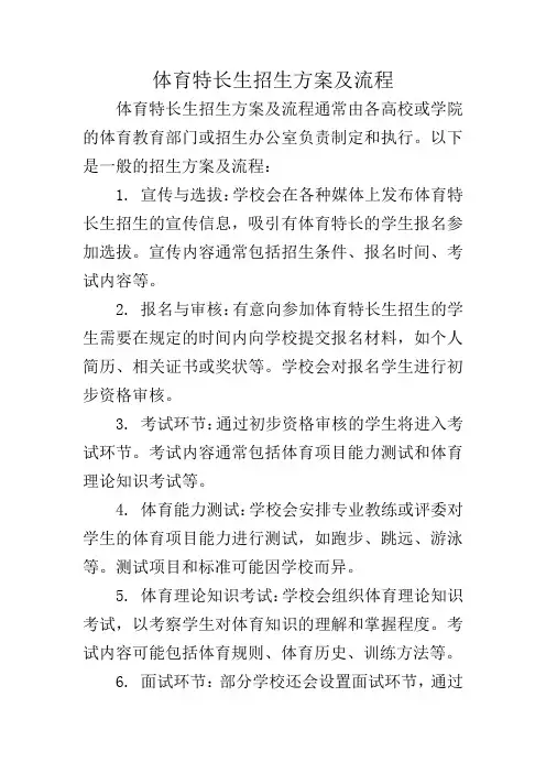 体育特长生招生方案及流程