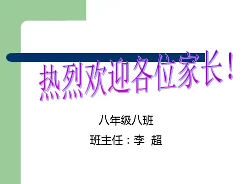初二下学期家长会班主任课件PPT