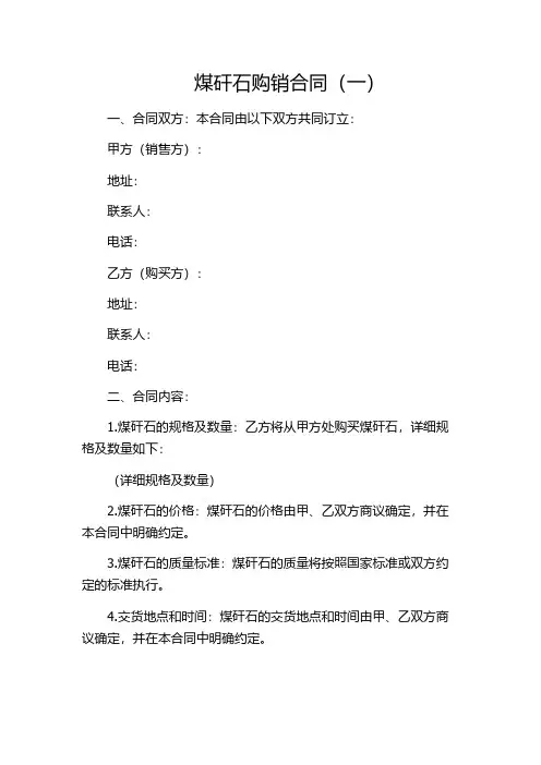 煤矸石购销合同(一)