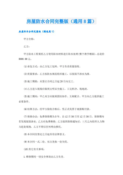 房屋防水合同完整版(通用8篇)