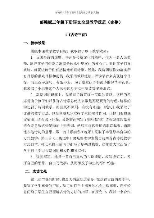 部编版三年级下册语文全册教学反思(完整)