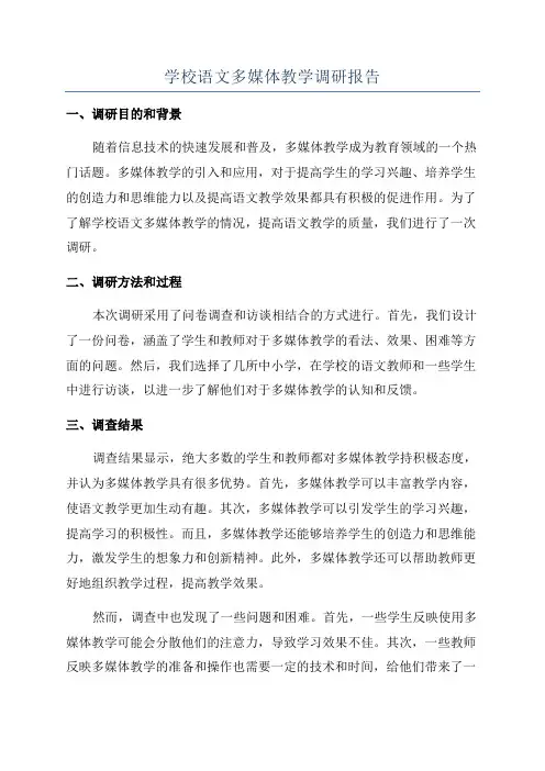 学校语文多媒体教学调研报告