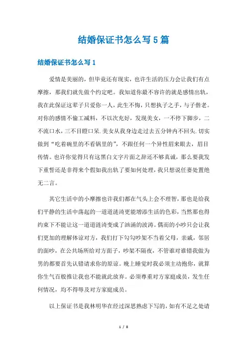 结婚保证书怎么写5篇