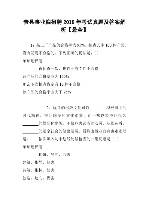 青县事业编招聘2018年考试真题及答案解析【最全】