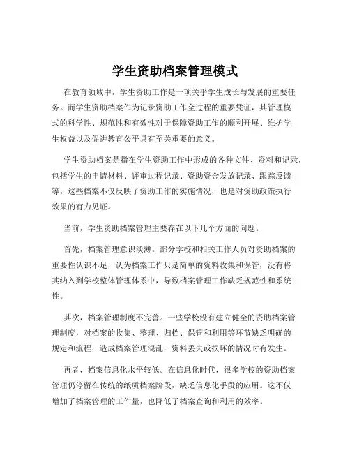 学生资助档案管理模式