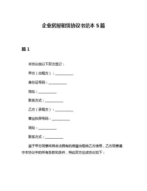企业房屋租赁协议书范本5篇