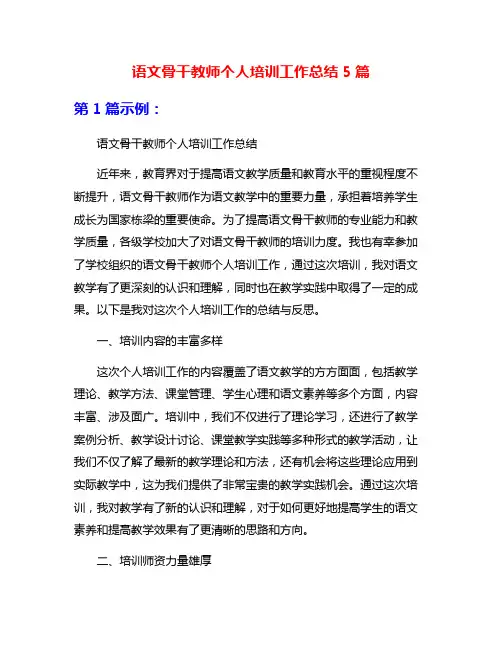 语文骨干教师个人培训工作总结5篇