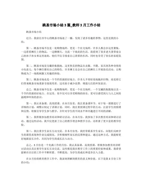 跳蚤市场小结3篇_教师3月工作小结