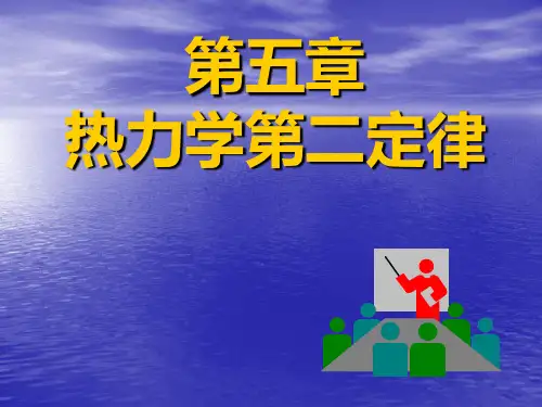 工程热力学课件-5