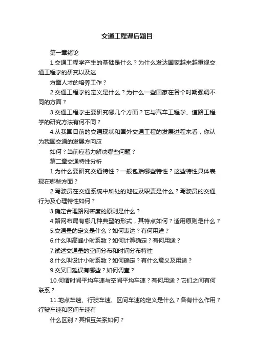 交通工程课后题目