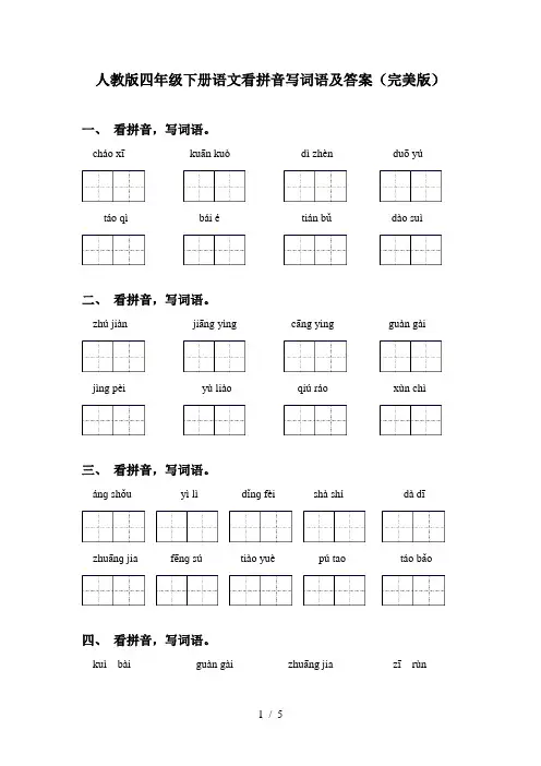 人教版四年级下册语文看拼音写词语及答案(完美版)