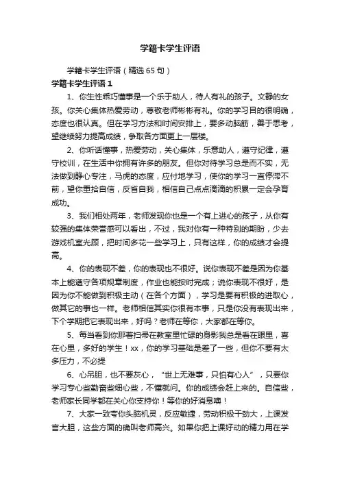 学籍卡学生评语（精选65句）