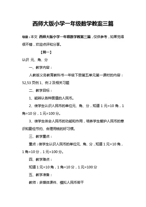 西师大版小学一年级数学教案三篇