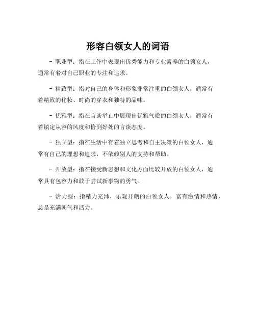 形容白领女人的词语