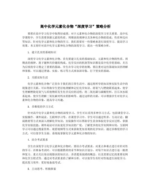 高中化学元素化合物“深度学习”策略分析