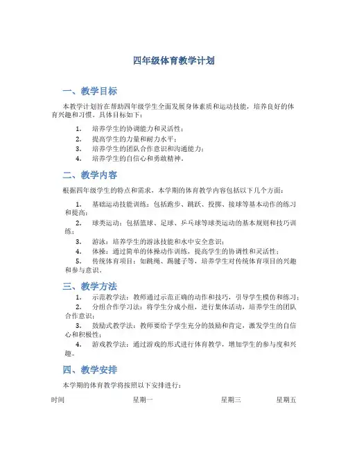 四年级体育教学计划4篇
