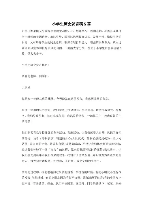 小学生班会发言稿5篇