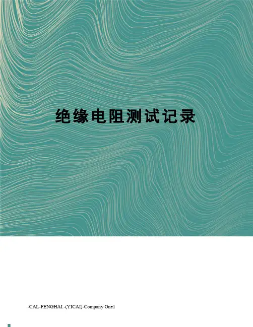 绝缘电阻测试记录