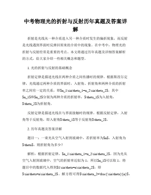 中考物理光的折射与反射历年真题及答案详解
