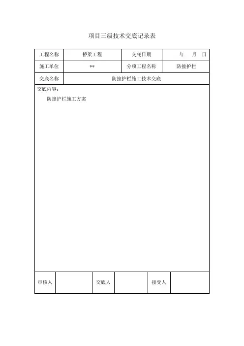 防撞护栏施工三级技术交底