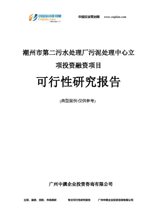 潮州市第二污水处理厂污泥处理中心融资投资立项项目可行性研究报告(中撰咨询)