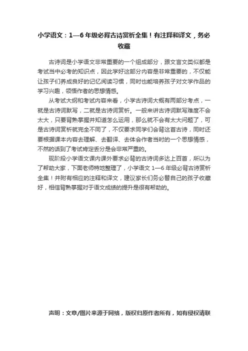 小学语文：1—6年级必背古诗赏析全集！有注释和译文，务必收藏