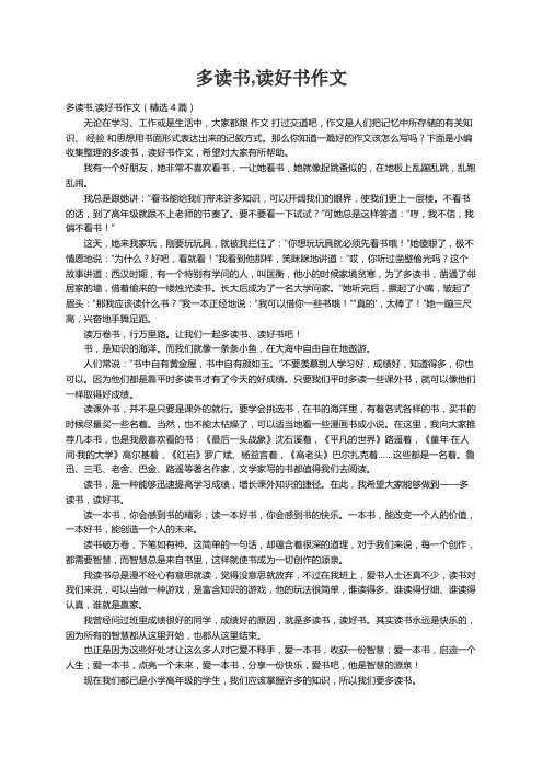 多读书,读好书作文（精选4篇）