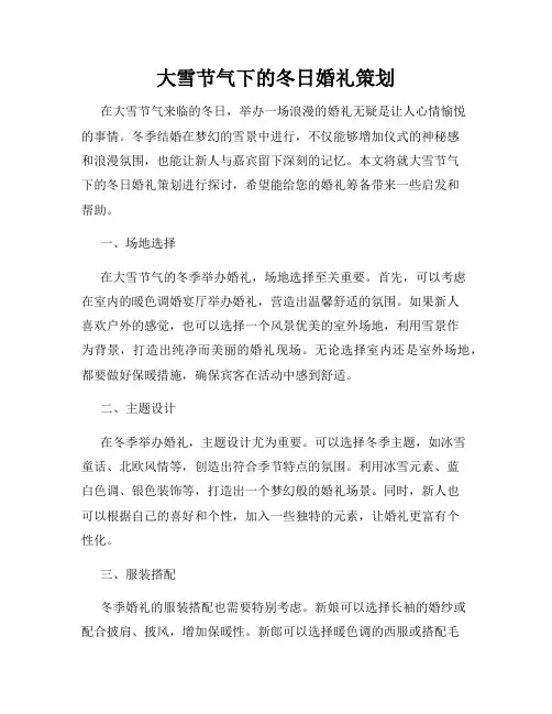 大雪节气下的冬日婚礼策划