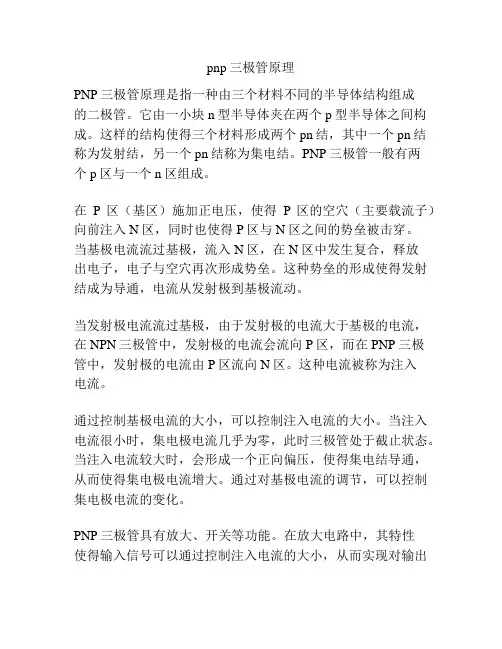 pnp三极管原理