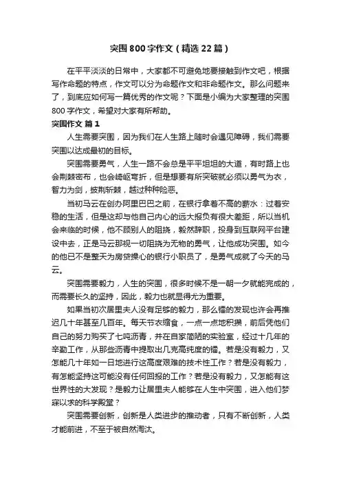 突围800字作文（精选22篇）