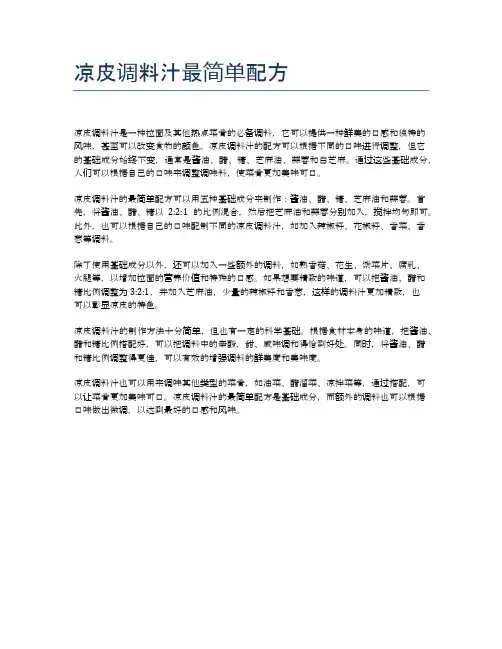 凉皮调料汁最简单配方