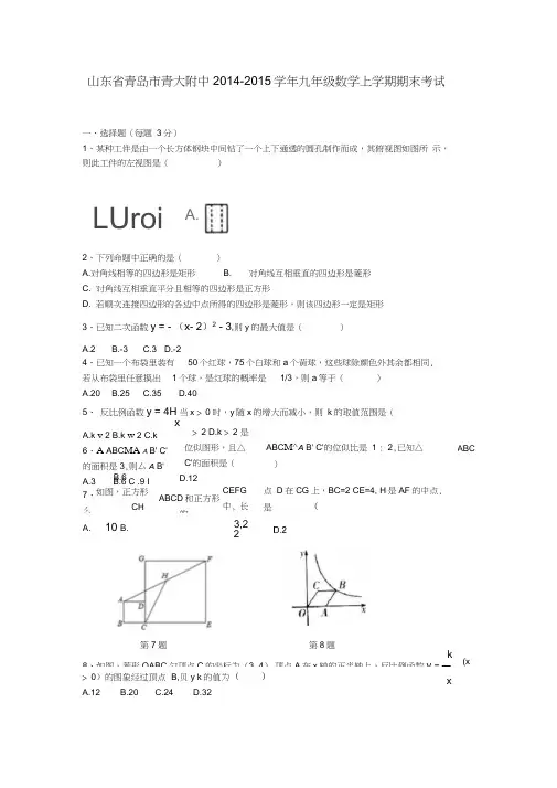 山东省青岛市青大附中2014-2015学年九年级数学上学期期末考试题(无答案)北师大版
