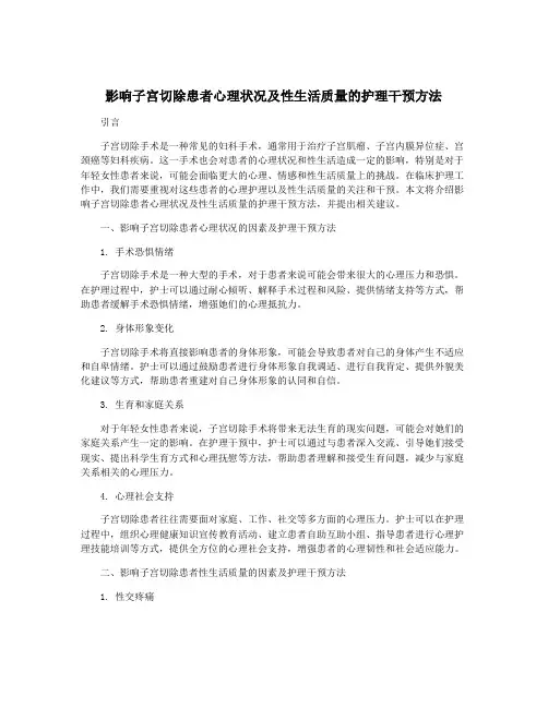 影响子宫切除患者心理状况及性生活质量的护理干预方法