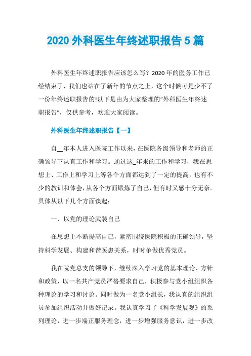 2020外科医生年终述职报告5篇