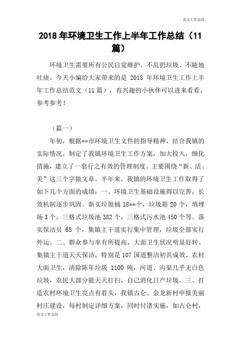 【范文工作总结】2018年环境卫生工作上半年工作总结(11篇)