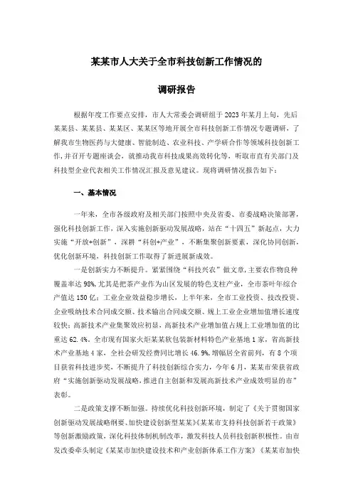 某某市人大关于全市科技创新工作情况的调研报告