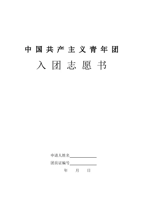 入团志愿书表格格式