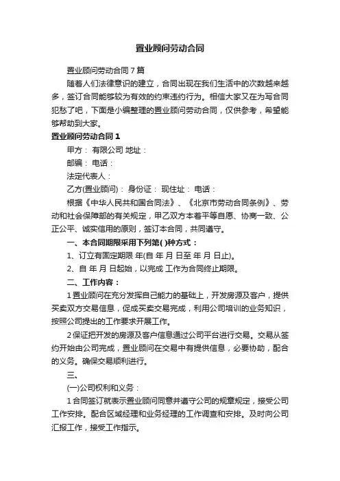 置业顾问劳动合同7篇