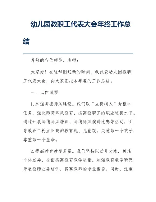 幼儿园教职工代表大会年终工作总结